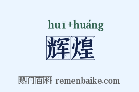 辉煌是什么意思的图片